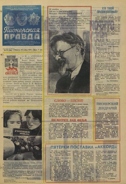Пионерская правда. 1975. № 092 (5987): Орган Центрального Комитета ВЛКСМ и Центрального Совета Всесоюзной пионерской организации имени В.И. Ленина