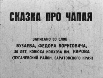 Сказка про Чапая