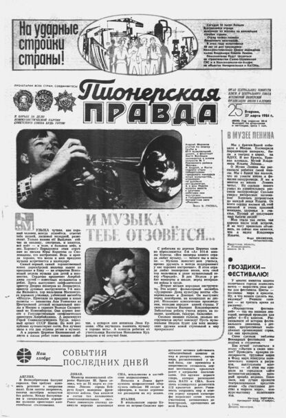 Пионерская правда. 1984. № 025 (6856): Орган Центрального Комитета ВЛКСМ и Центрального Совета Всесоюзной пионерской организации имени В.И. Ленина - 1984