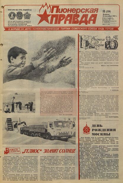 Пионерская правда. 1987. № 113 (7256): Орган Центрального Комитета ВЛКСМ и Центрального Совета Всесоюзной пионерской организации имени В.И. Ленина