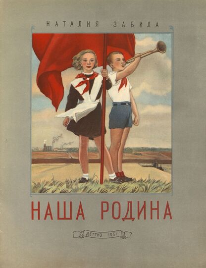 Наша Родина
