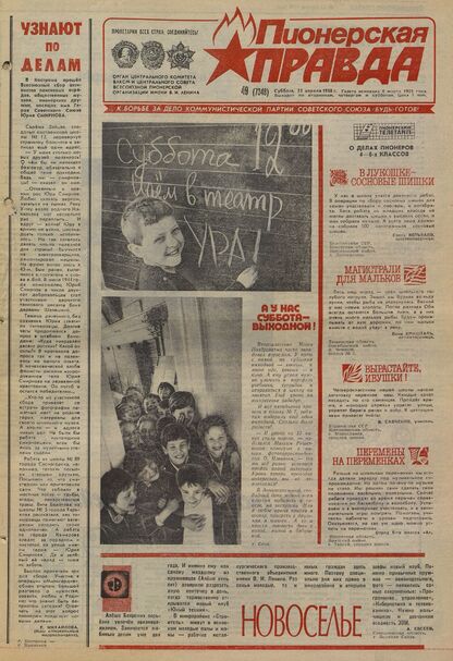 Пионерская правда. 1988. № 049 (7348): Орган Центрального Комитета ВЛКСМ и Центрального Совета Всесоюзной пионерской организации имени В.И. Ленина