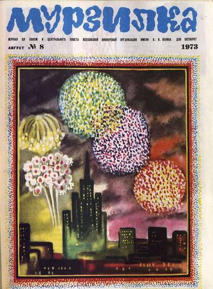Мурзилка. 1973. № 08: Журнал ЦК ВЛКСМ и Центрального Совета Всесоюзной Пионерской Организации им. В.И. Ленина для октябрят