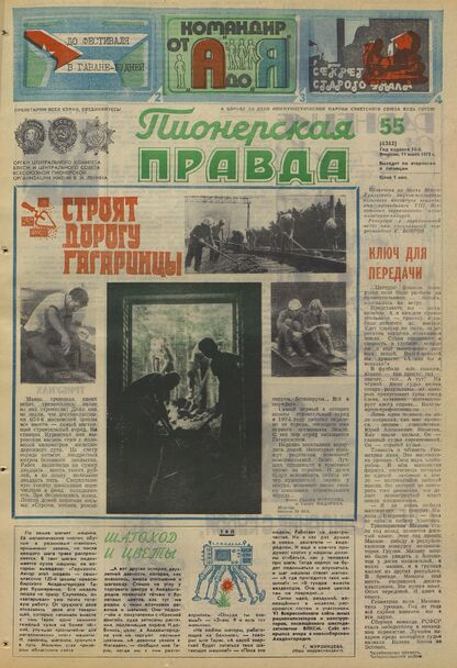 Пионерская правда. 1978. № 055 (6262): Орган Центрального Комитета ВЛКСМ и Центрального Совета Всесоюзной пионерской организации имени В.И. Ленина