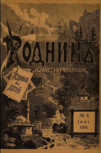 Родник. 1891. № 6 (июнь)