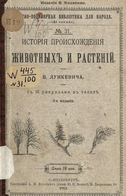 Лункевич Валериан Викторович - История происхождения животных и растений - 1913