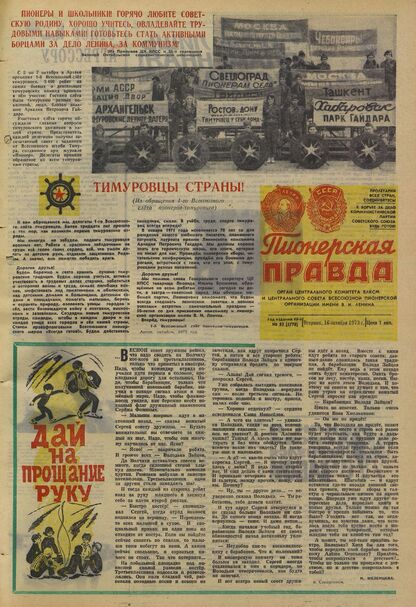 Пионерская правда. 1973. № 083 (5770): Орган Центрального Комитета ВЛКСМ и Центрального Совета Всесоюзной пионерской организации имени В.И. Ленина