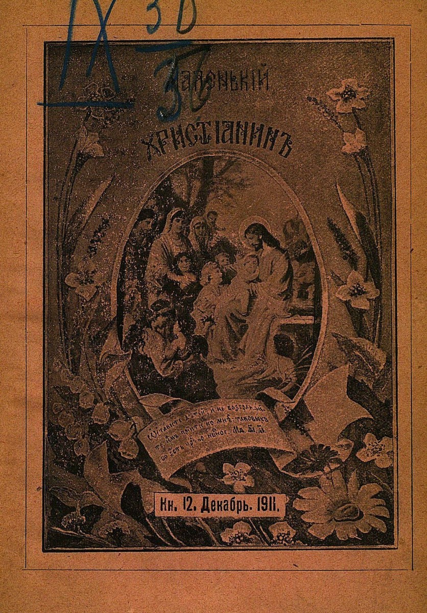 Маленький христианин_1911_Кн. 12. Декабрь 1911:  детский журнал - 1911