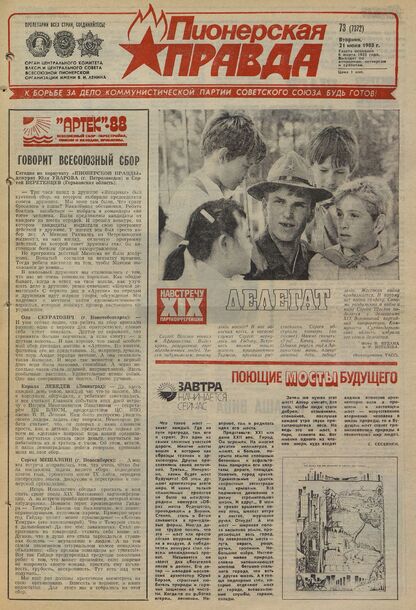 Пионерская правда. 1988. № 073 (7372): Орган Центрального Комитета ВЛКСМ и Центрального Совета Всесоюзной пионерской организации имени В.И. Ленина