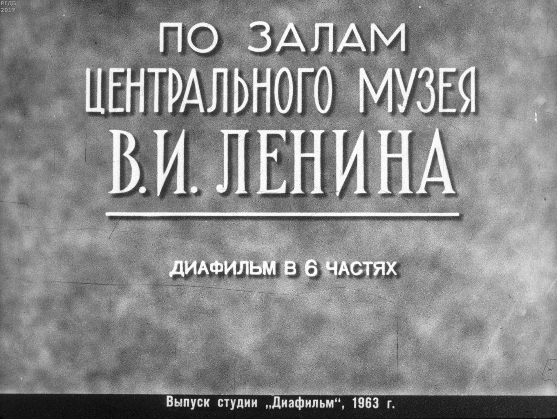 По залам Центрального музея В. И. Ленина. Ч. 4: Залы 11-14. 1918-1920 гг.