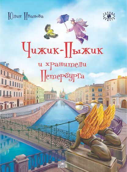 Чижик-Пыжик и хранители Петербурга
