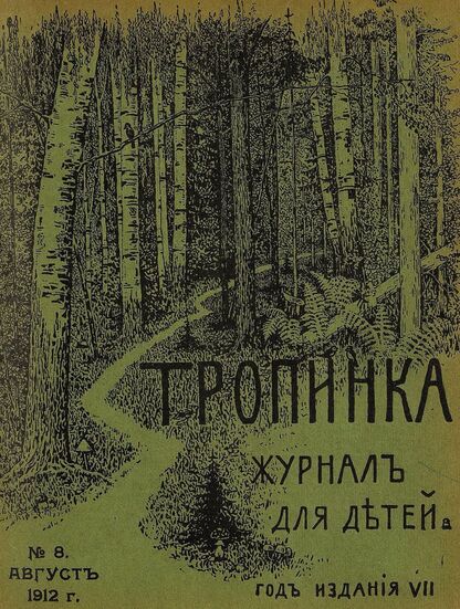 Тропинка_1912_№ 08. Август: журнал для детей