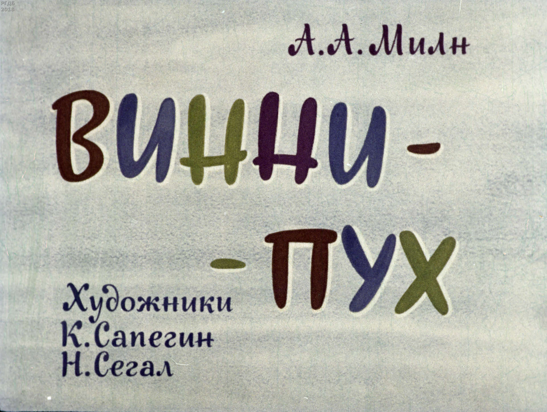 Диафильмы винни пух. Диафильм про книжки. Диафильм "Винни пух". Диафильм звуковой.