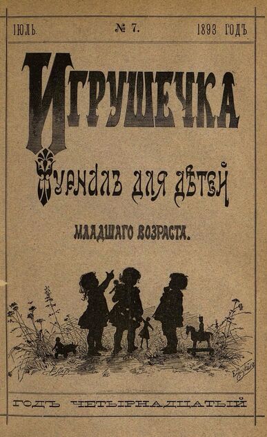 Игрушечка. 1893. № 7 (июль)