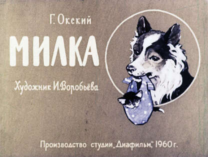 Окский Гурий Александрович - Милка - 1960