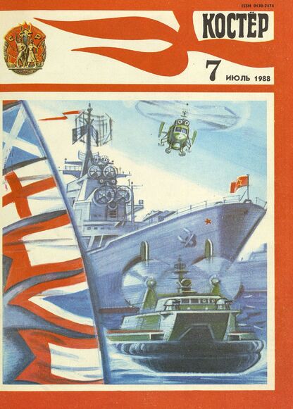 Костер. 1988. № 07: Ежемесячный журнал ЦК ВЛКСМ - 1988
