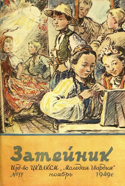 Затейник. 1949. № 11: Журнал детской художественной самодеятельности ЦК ВЛКСМ - 1949