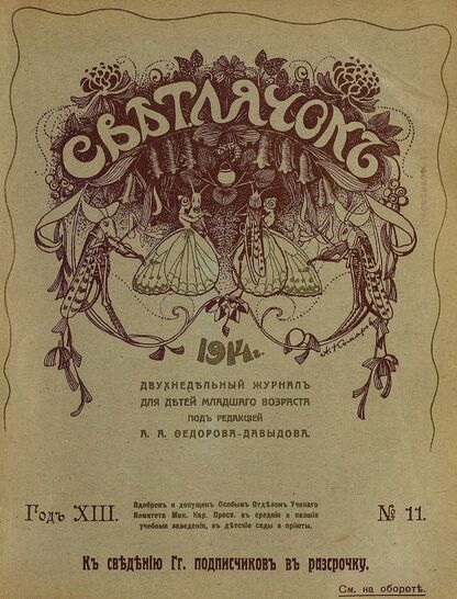 Светлячок. 1914. № 11. Июнь. Год XIII