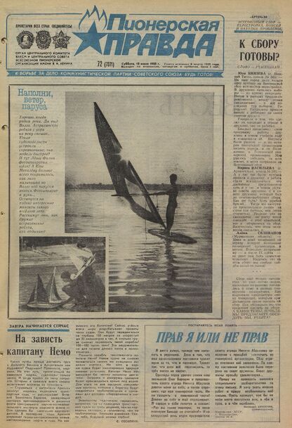 Пионерская правда. 1988. № 072 (7371): Орган Центрального Комитета ВЛКСМ и Центрального Совета Всесоюзной пионерской организации имени В.И. Ленина