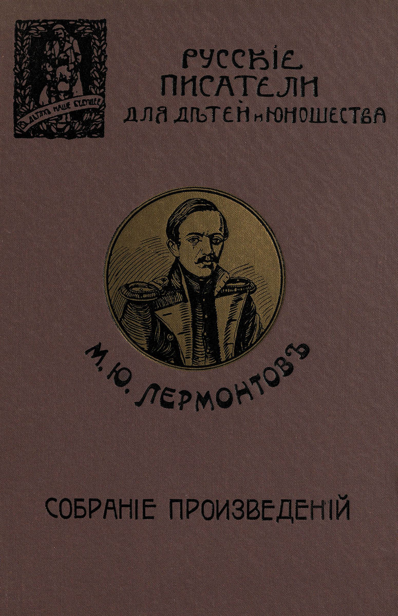Собрание произведений М. Ю. Лермонтова с биографией поэта