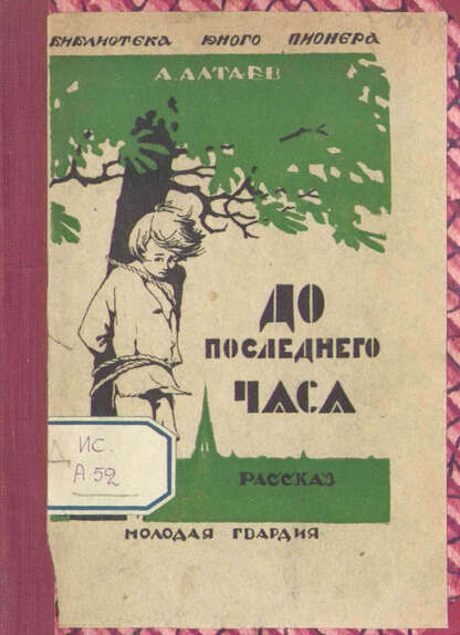 До последнего часа