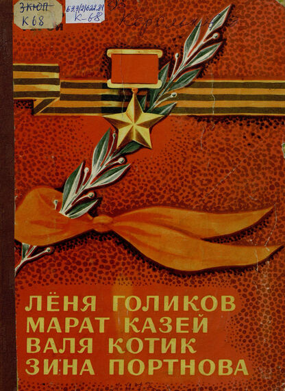 Леня Голиков