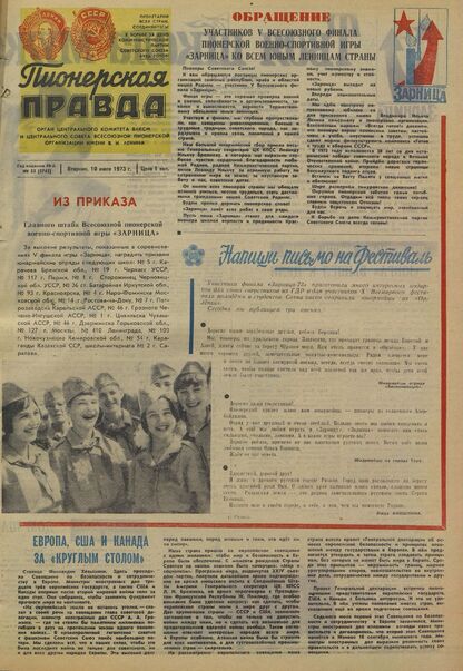 Пионерская правда. 1973. № 055 (5742): Орган Центрального Комитета ВЛКСМ и Центрального Совета Всесоюзной пионерской организации имени В.И. Ленина - 1973