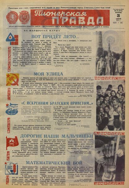 Пионерская правда. 1973. № 027 (5714): Орган Центрального Комитета ВЛКСМ и Центрального Совета Всесоюзной пионерской организации имени В.И. Ленина