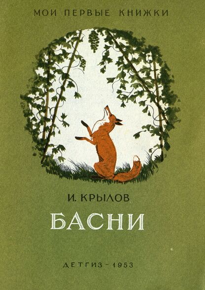 Басни