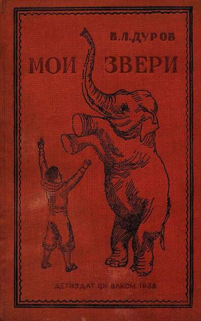 Дуров Владимир Леонидович - МОИ ЗВЕРИ - 1938