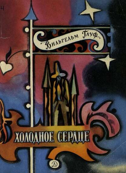 Гауф Вильгельм - Холодное сердце - 1970