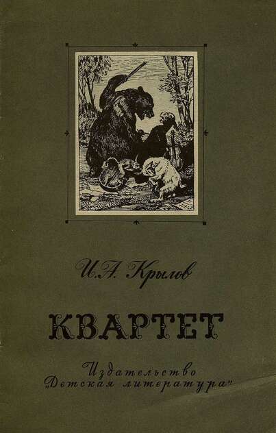 Крылов Иван Андреевич - Квартет - 1968
