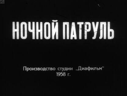 Ночной патруль. Ч.2