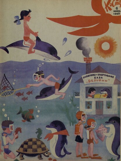 Костер. 1969. № 06: Ежемесячный журнал ЦК ВЛКСМ
