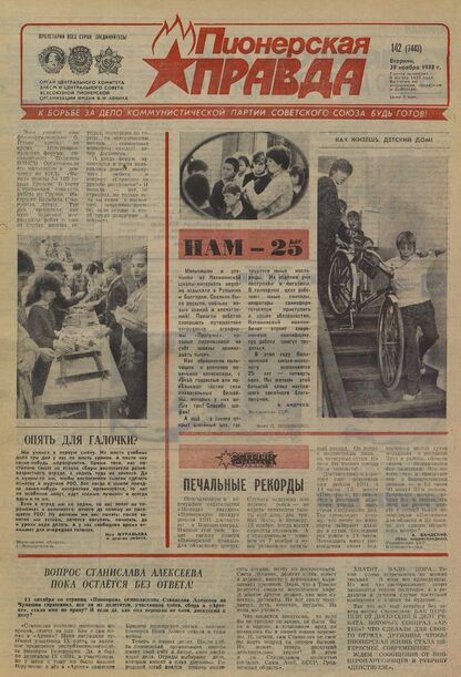 Пионерская правда. 1988. № 142 (7443): Орган Центрального Комитета ВЛКСМ и Центрального Совета Всесоюзной пионерской организации имени В.И. Ленина
