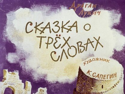 Сказка о трех словах
