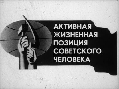 Активная жизненная позиция советского человека