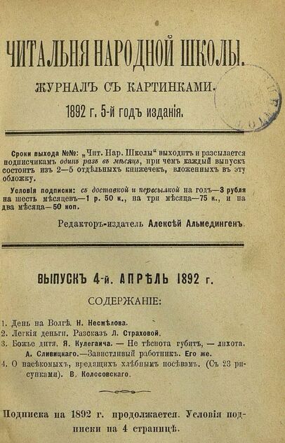 Читальня народной школы_1892_№ 04. Апрель. 5-й год издания