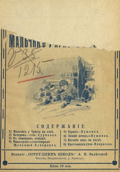 Мальчик у Христа на елке: [сборник] - 1913