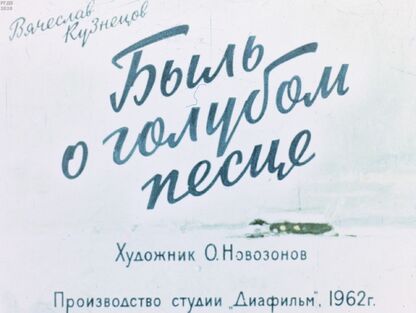 Быль о голубом песце