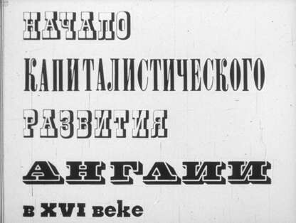 Шевеленко Анатолий Яковлевич - Начало капиталистического развития Англии в XVI веке - 1978