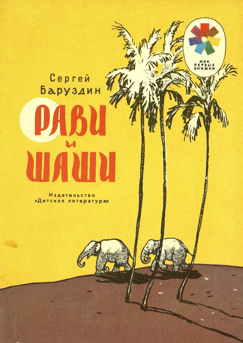 Баруздин Сергей Алексеевич - Рави и Шаши - 1973