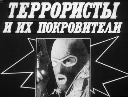 Норин Б. - Террористы и их покровители - 1989