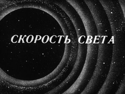 Скорость света