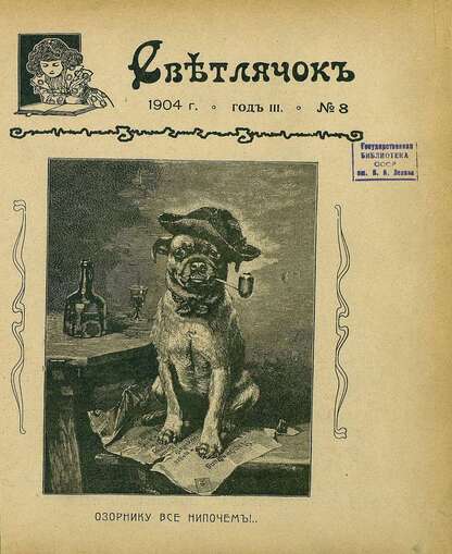 Светлячок_1904_№ 08. Год III: двухнедельный иллюстрированный журнал для детей младшего возраста
