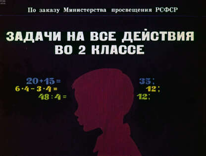 Задачи на все действия во 2 классе