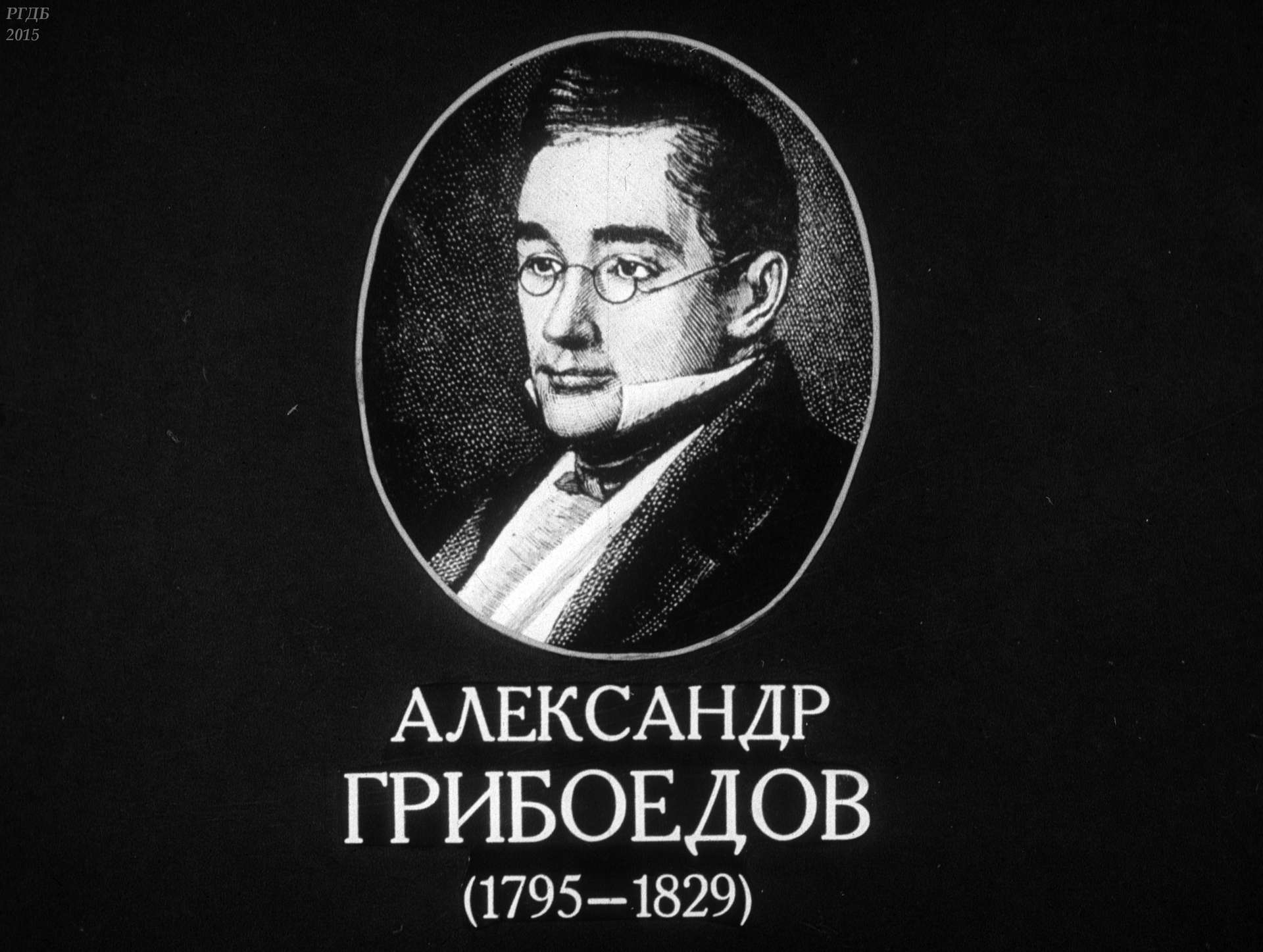 Александр Грибоедов (1795-1829)