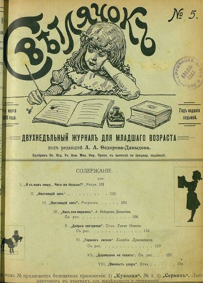 Светлячок_1908_№ 05. Год VII: двухнедельный иллюстрированный журнал для детей младшего возраста