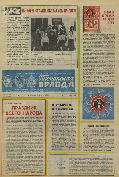 Пионерская правда. 1975. № 027 (5922): Орган Центрального Комитета ВЛКСМ и Центрального Совета Всесоюзной пионерской организации имени В.И. Ленина