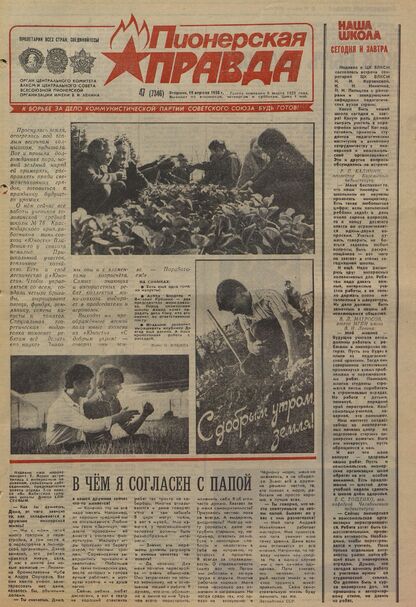 Пионерская правда. 1988. № 047 (7346): Орган Центрального Комитета ВЛКСМ и Центрального Совета Всесоюзной пионерской организации имени В.И. Ленина